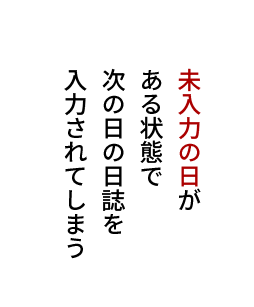 未入力の日がある状態で次の日の日誌を入力されてしまう