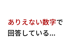 ありえない数字で回答している