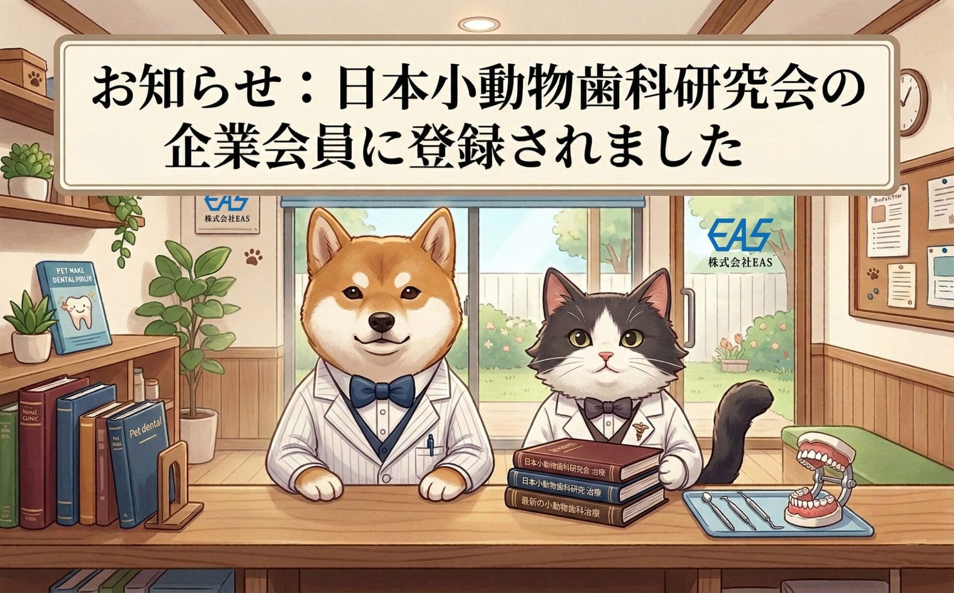 お知らせ：日本小動物歯科研究会の企業会員に登録されました。